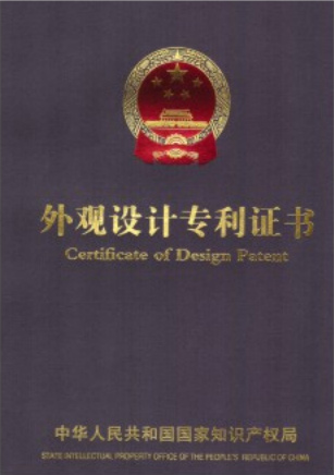 外觀(guān)設計專(zhuān)利證書(shū)