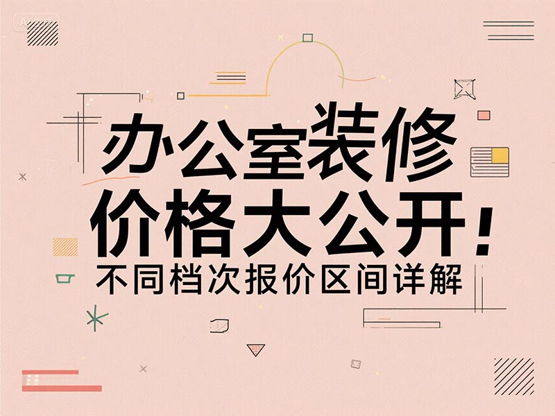 辦公室裝修一平方多少錢(qián)？2025 最新報價(jià)清單 + 避坑指南來(lái)了
